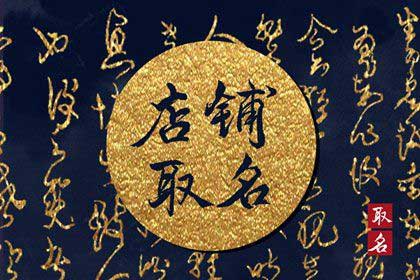 宝宝起名-关于开服饰经营部的店名四字 带四字店名什么好